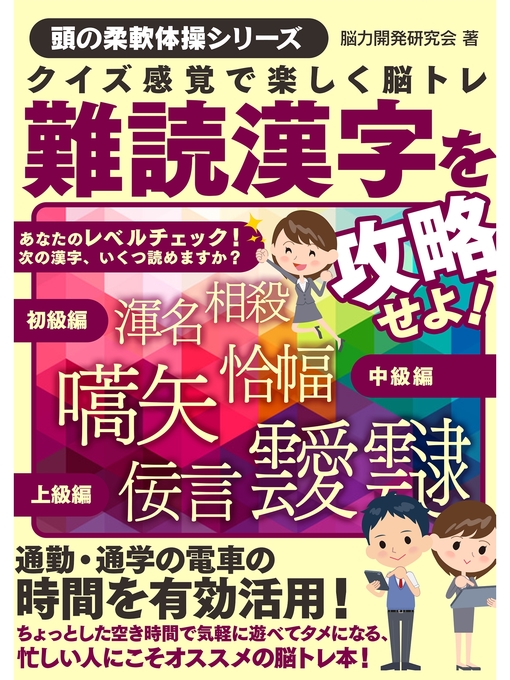 脳力開発研究会作のクイズ感覚で楽しく脳トレ 難読漢字を攻略せよ!の作品詳細 - 貸出可能